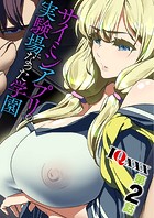 サイミンアプリの実験場になった学園〜第2話