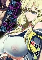 サイミンアプリの実験場になった学園〜第4話