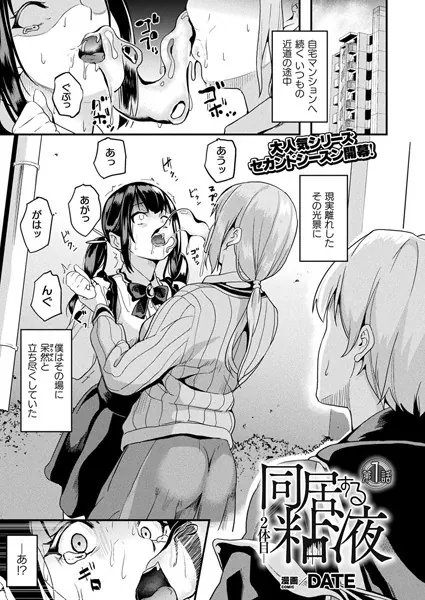中出しエロ漫画おすすめランキング100｜同居する粘液―2体目― 第1話【単話】