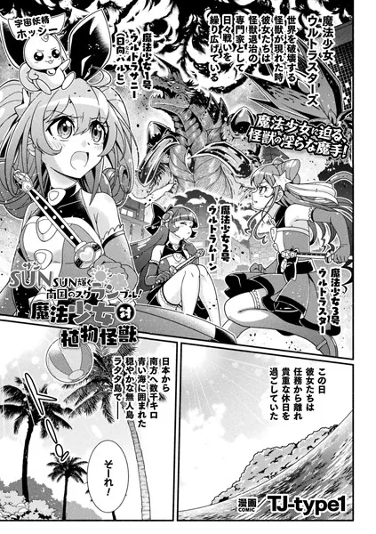 SUNSUN輝く南国のスクランブル！ 魔法少女 対 植物怪獣【単話】