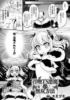 召喚TS悪魔の無双方法【単話】（単話）