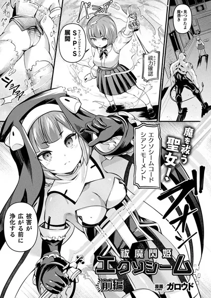 祓魔閃姫エクソシーム 前編【単話】