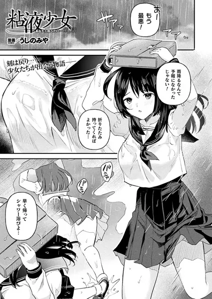 粘液少女-あなたを喰べたい- 第0話【単話】