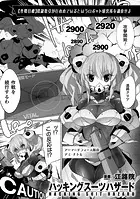 ハッキングスーツハザード【単話】（単話）
