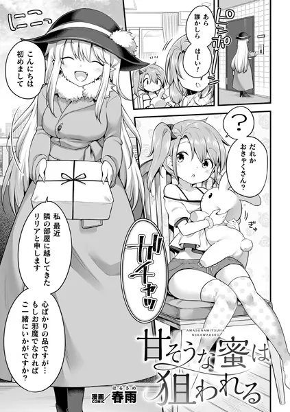 甘そうな蜜は狙われる【単話】