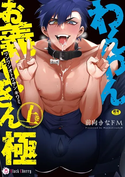 わんわんお義父さん極