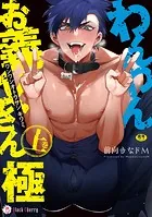 わんわんお義父さん極 上巻