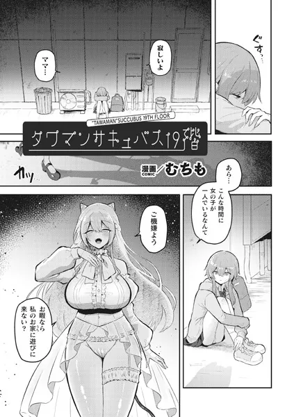 タワマンサキュバス19階【単話】