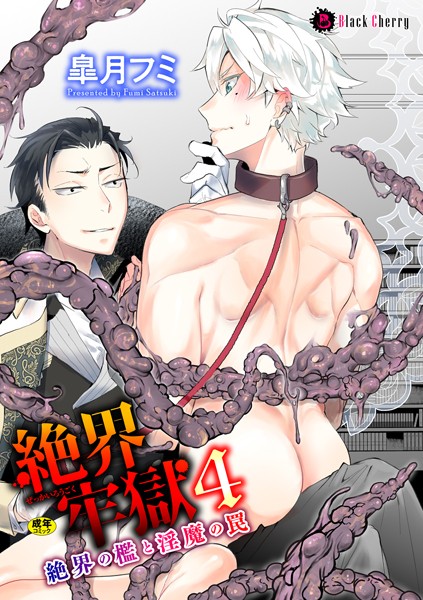 絶界牢獄4 絶界の檻と淫魔の罠❤皐月フミ｜【拘束】