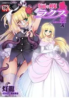 仮面の剣姫ラクス 悪意に玩ばれる高潔なる魂と肉体