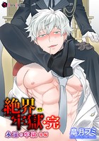 絶界牢獄（単話）