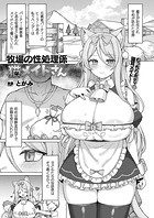 牧場の性処理係猫メイドさん（単話）