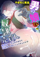 男の娘VS奴●売買人 ～発情オークとの子作りで石化オナホにジョブチェンジ！？～（単話）