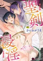 聖剣浸淫【単行本】