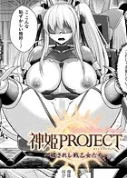 神姫PROJECT 〜穢されし戦乙女たち〜【単話】（単話）