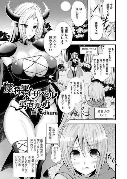 魔将軍イザベルと勇者ルカ【単話】