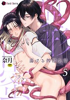 異形ト蜜 ～蕩ける搾精生活～（単話）