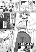 カスタムオナホ捜査官（単話）