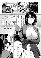 年下上司との付き合い方（単話）