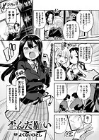 歪んだ願い（単話）
