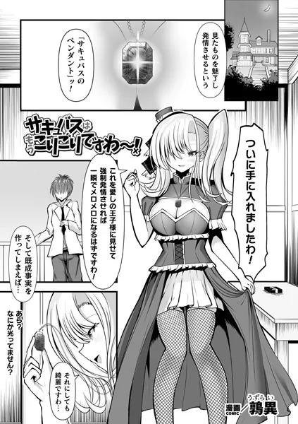 サキュバスはもうこりごりですわ〜！【単話】