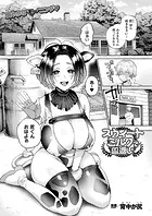 スウィートミルクで恩返し（単話）