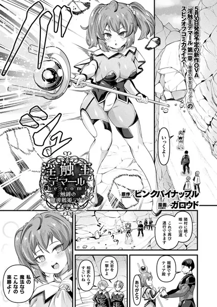 淫触王デマール the comic 〜触縛の魔導戦姫ティア〜 前編【単話】