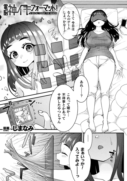 電脳神イキフォーマット！【単話】