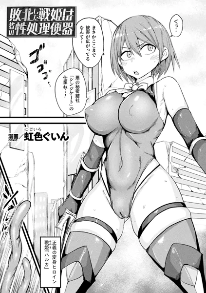 敗北した戦姫は皆の性処理便器【単話】