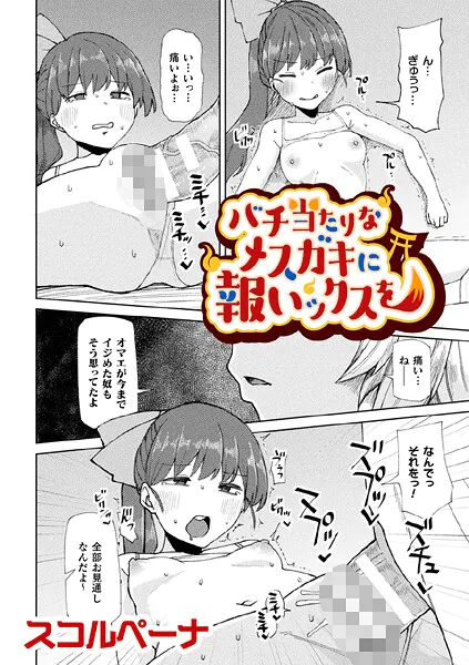 バチ当たりなメスガキに報いックスを【単話】