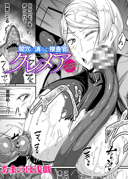 闇穴に消えた捜査官 クレメア【単話】