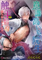 意識高い系院生触手指導 堕ちゆくプライド【単行本】