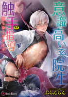 意識高い系院生触手指導 堕ちゆくプライド【単行本】