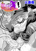 H魔導士ミカ・ムーンの冒険 〜ミミックの巻〜【単話】