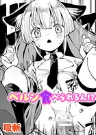 ベルン食べられるん！？（単話）