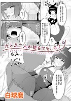 たとえ二人が堕ちても、ネ？（単話）