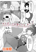 たとえ二人が堕ちても、ネ？【単話】