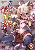 タマネコノカミ触手ニ堕チル（単話）