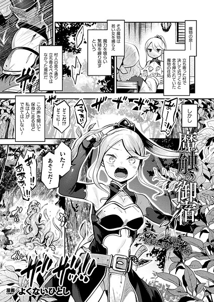 魔触の御宿【単話】