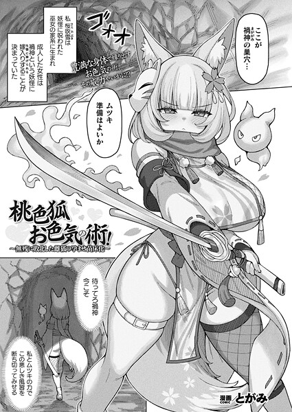 桃色狐お色気の術！〜無残に敗北した雌狐の孕ませ苗床化〜【単話】