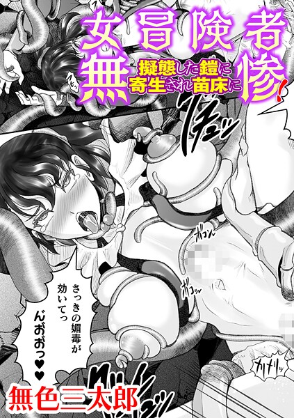 女冒険者無惨！ 擬態した鎧に寄生され苗床に【単話】（単話）