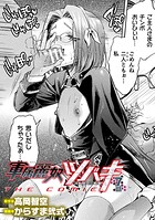 軍属麗奴ツバキ 淫れ散る三戦華 THE COMIC【単話】(単話)