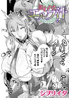 狙われたエルフ汁【単話】（単話）