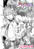 狙われたエルフ汁【単話】(単話)