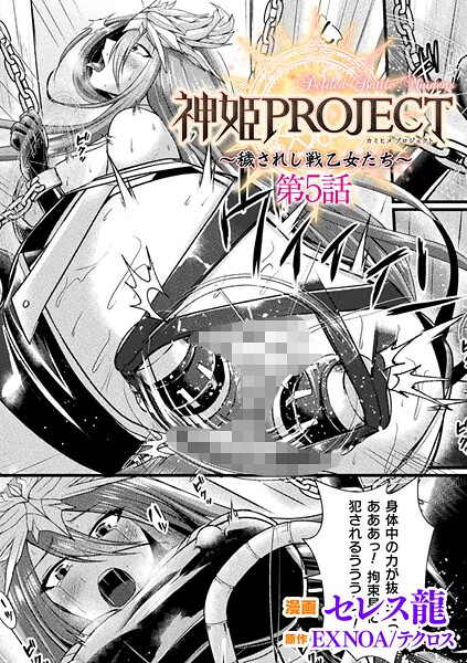 神姫PROJECT 〜穢されし戦乙女たち〜【単話】（単話） | 30neko.com