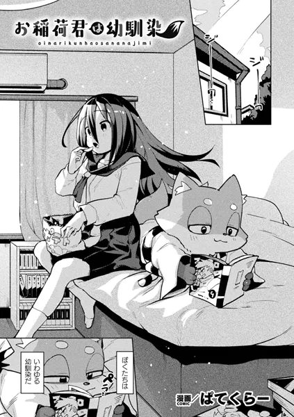 お稲荷君は幼馴染【単話】