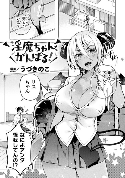 淫魔ちゃん、がんばる！（単話）