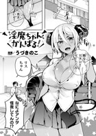 淫魔ちゃん、がんばる！（単話）