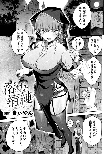 溶ける清純（単話）