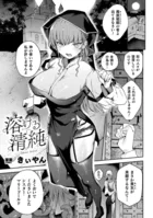 溶ける清純【単話】